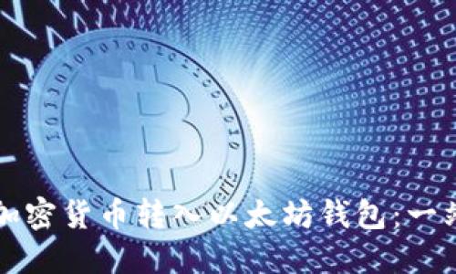 如何将加密货币转入以太坊钱包：一站式指南