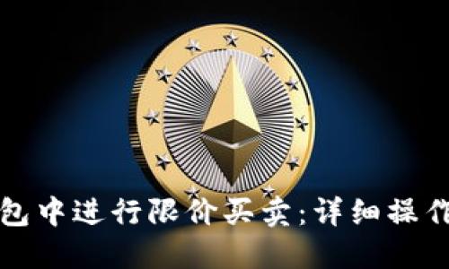 如何在TP钱包中进行限价买卖：详细操作指南与技巧