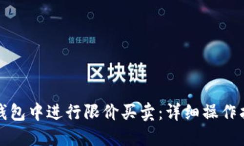 如何在TP钱包中进行限价买卖：详细操作指南与技巧