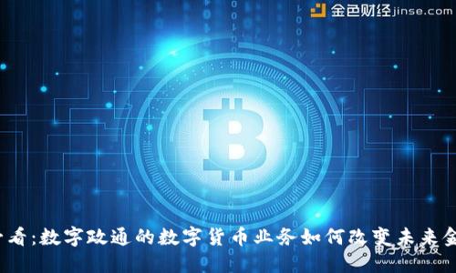 2025必看：数字政通的数字货币业务如何改变未来金融格局