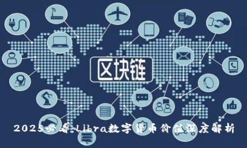 2025必看：Libra数字货币价值深度解析