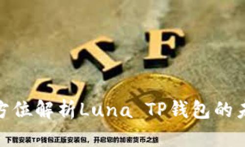 2025必看：全方位解析Luna TP钱包的未来趋势与应用