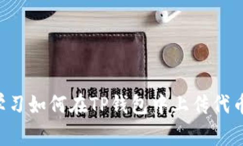 立即学习如何在TP钱包中上传代币Logo！