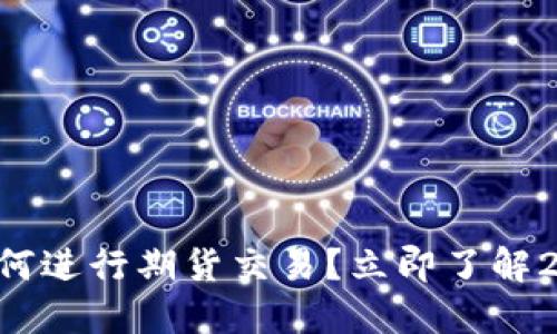 以太坊钱包如何进行期货交易？立即了解2025必看技巧!