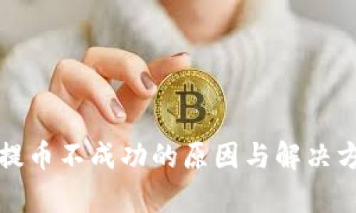 TP钱包提币不成功的原因与解决方法解析
