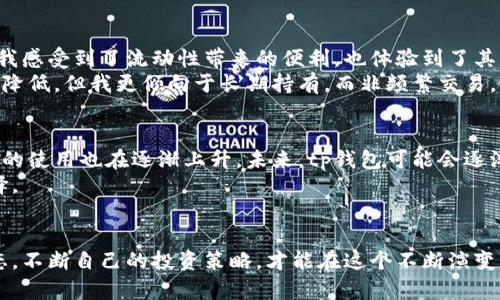 tp钱包买币跟交易所买币：选择最佳平台的全面指南

tp钱包, 交易所, 买币, 数字货币, 投资策略/guanjianci

引言
在如今这个数字化快速发展的时代，越来越多的投资者开始关注数字货币，尤其是在比特币、以太坊和其他各种加密货币中。如何选择一个合适的平台来购买这些数字货币，是每一个进入这一市场的人都必须面对的问题。在这方面，tp钱包与传统的交易所各有利弊。本文将深入探讨这两种方式的差异、优势与劣势，以及如何根据个人需求做出选择。

tp钱包的基本概念
tp钱包是一种去中心化的数字钱包，允许用户直接持有、存储和管理他们的加密货币。它的主要特点是安全性高、易于使用、支持多种加密资产。与交易所不同，tp钱包不需要用户依赖于第三方来进行资产的管理。用户在这个平台上能够完全掌控自己的私钥，从而提升了资产安全性。

交易所的基本概念
与tp钱包相比，传统的交易所如币安、火币等，提供了一个集中化的平台，让用户能够轻松买卖各种数字货币。交易所通常会提供丰富的交易对和流动性，用户可以利用这些优势进行快速交易。此外，交易所通常还会提供多种功能，如杠杆交易、期货合约等，吸引更多的投资者。

tp钱包的优势与劣势
在选择tp钱包的过程中，其优势显而易见。首先是安全性，由于用户对自己的私钥拥有完全控制权，因此不会遭受交易所破产或黑客攻击带来的损失。其次，操作简便，用户能够快速进行转账和资产管理。这对于经常进行小额交易的人群尤其重要。
然而，tp钱包也有其劣势。最大的限制在于其流动性相对较差，特别是当用户希望快速变现资产的时候，可能会面临一定的困难。此外，tp钱包缺少交易所所提供的诸如止损、止盈等高级交易功能，对于一些专业投资者而言，可能无法满足他们的需求。

交易所的优势与劣势
相比之下，交易所的优势主要体现在流动性和多样化的交易选择。大多数交易所都拥有强大的市场流动性，这意味着用户可以相对容易地买入或卖出他们的加密货币。同时，交易所也往往提供更为丰富的交易工具，帮助用户交易策略。
然而，交易所也存在劣势，尤其是安全性问题。例如，历史上多次出现交易所被黑客攻击，导致用户资产被盗的事件。此外，用户在交易所上需要信任平台，尤其是在资金存放期间，无法完全掌控自己的资产。

如何根据个人需求选择合适的平台
选择tp钱包还是交易所，主要取决于用户的实际需求。如果您是一个新手，希望尽快简单地买入数字货币，交易所可能是更理想的选择。而对于那些更注重资产安全、希望长时间持有的投资者，tp钱包将会是更为合适的平台。
此外，还有一些因素需要考虑。比如，您是否打算进行频繁的交易？如果是，那么流动性更高的交易所将更加适合您；而如果您更多是进行长期投资，tp钱包则能让您回避一些交易所相关的风险。 

个人经验分享：我的选择
在我的投资旅程中，我尝试过使用tp钱包和多个交易所。最初，我是从交易所开始的，因为我希望能够快速买入并卖出数字货币，尝试不同的投资策略。在使用交易所过程中，我感受到了流动性带来的便利，也体验到了其平台丰富的功能，这无疑很吸引我。然而，随着时间的推移，我开始意识到交易所的安全隐患。当我得知某些交易所因安全问题关闭，许多用户的资产难以找回时，我感到不安。
最终，我在一段时间后决定切换到tp钱包，将大部分资金转移到一个可信赖的去中心化钱包中。我发现相较于交易所，tp钱包在控制资产风险方面做得更好，虽然流动性有所降低，但我更倾向于长期持有，而非频繁交易。而且，借助tp钱包的便捷功能，我仍然能够及时转账或在需要时使用资金，这让我倍感安心。

市场趋势与未来展望
从市场趋势来看，数字货币的接受度正在不断提高，越来越多的人关注加密资产，同时行业内也涌现出了更多的新兴项目。随着人们对资产安全性认识的增强，去中心化钱包的使用也在逐渐上升。未来，tp钱包可能会逐渐加强其功能，吸引更多用户进入这个领域。同时，交易所也需要提升自己的安全防护措施，以应对日益复杂的网络安全威胁。
无论选择哪种平台，投资者都应保持谨慎。在这个快速变化的市场中，充分的知识和准备是成功的关键。用户应密切关注市场动态、政策以及个人投资需求，才能做出最佳选择。

总结
无论是tp钱包还是交易所，各有利弊，选择适合自己的平台至关重要。希望本文能够帮助到那些仍在犹豫不决的投资者，让你获得更全面的视野。同时，保持学习和探索的心态，不断自己的投资策略，才能在这个不断演变的数字货币市场中立于不败之地。