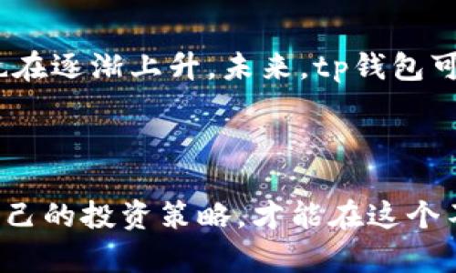 tp钱包买币跟交易所买币：选择最佳平台的全面指南

tp钱包, 交易所, 买币, 数字货币, 投资策略/guanjianci

引言
在如今这个数字化快速发展的时代，越来越多的投资者开始关注数字货币，尤其是在比特币、以太坊和其他各种加密货币中。如何选择一个合适的平台来购买这些数字货币，是每一个进入这一市场的人都必须面对的问题。在这方面，tp钱包与传统的交易所各有利弊。本文将深入探讨这两种方式的差异、优势与劣势，以及如何根据个人需求做出选择。

tp钱包的基本概念
tp钱包是一种去中心化的数字钱包，允许用户直接持有、存储和管理他们的加密货币。它的主要特点是安全性高、易于使用、支持多种加密资产。与交易所不同，tp钱包不需要用户依赖于第三方来进行资产的管理。用户在这个平台上能够完全掌控自己的私钥，从而提升了资产安全性。

交易所的基本概念
与tp钱包相比，传统的交易所如币安、火币等，提供了一个集中化的平台，让用户能够轻松买卖各种数字货币。交易所通常会提供丰富的交易对和流动性，用户可以利用这些优势进行快速交易。此外，交易所通常还会提供多种功能，如杠杆交易、期货合约等，吸引更多的投资者。

tp钱包的优势与劣势
在选择tp钱包的过程中，其优势显而易见。首先是安全性，由于用户对自己的私钥拥有完全控制权，因此不会遭受交易所破产或黑客攻击带来的损失。其次，操作简便，用户能够快速进行转账和资产管理。这对于经常进行小额交易的人群尤其重要。
然而，tp钱包也有其劣势。最大的限制在于其流动性相对较差，特别是当用户希望快速变现资产的时候，可能会面临一定的困难。此外，tp钱包缺少交易所所提供的诸如止损、止盈等高级交易功能，对于一些专业投资者而言，可能无法满足他们的需求。

交易所的优势与劣势
相比之下，交易所的优势主要体现在流动性和多样化的交易选择。大多数交易所都拥有强大的市场流动性，这意味着用户可以相对容易地买入或卖出他们的加密货币。同时，交易所也往往提供更为丰富的交易工具，帮助用户交易策略。
然而，交易所也存在劣势，尤其是安全性问题。例如，历史上多次出现交易所被黑客攻击，导致用户资产被盗的事件。此外，用户在交易所上需要信任平台，尤其是在资金存放期间，无法完全掌控自己的资产。

如何根据个人需求选择合适的平台
选择tp钱包还是交易所，主要取决于用户的实际需求。如果您是一个新手，希望尽快简单地买入数字货币，交易所可能是更理想的选择。而对于那些更注重资产安全、希望长时间持有的投资者，tp钱包将会是更为合适的平台。
此外，还有一些因素需要考虑。比如，您是否打算进行频繁的交易？如果是，那么流动性更高的交易所将更加适合您；而如果您更多是进行长期投资，tp钱包则能让您回避一些交易所相关的风险。 

个人经验分享：我的选择
在我的投资旅程中，我尝试过使用tp钱包和多个交易所。最初，我是从交易所开始的，因为我希望能够快速买入并卖出数字货币，尝试不同的投资策略。在使用交易所过程中，我感受到了流动性带来的便利，也体验到了其平台丰富的功能，这无疑很吸引我。然而，随着时间的推移，我开始意识到交易所的安全隐患。当我得知某些交易所因安全问题关闭，许多用户的资产难以找回时，我感到不安。
最终，我在一段时间后决定切换到tp钱包，将大部分资金转移到一个可信赖的去中心化钱包中。我发现相较于交易所，tp钱包在控制资产风险方面做得更好，虽然流动性有所降低，但我更倾向于长期持有，而非频繁交易。而且，借助tp钱包的便捷功能，我仍然能够及时转账或在需要时使用资金，这让我倍感安心。

市场趋势与未来展望
从市场趋势来看，数字货币的接受度正在不断提高，越来越多的人关注加密资产，同时行业内也涌现出了更多的新兴项目。随着人们对资产安全性认识的增强，去中心化钱包的使用也在逐渐上升。未来，tp钱包可能会逐渐加强其功能，吸引更多用户进入这个领域。同时，交易所也需要提升自己的安全防护措施，以应对日益复杂的网络安全威胁。
无论选择哪种平台，投资者都应保持谨慎。在这个快速变化的市场中，充分的知识和准备是成功的关键。用户应密切关注市场动态、政策以及个人投资需求，才能做出最佳选择。

总结
无论是tp钱包还是交易所，各有利弊，选择适合自己的平台至关重要。希望本文能够帮助到那些仍在犹豫不决的投资者，让你获得更全面的视野。同时，保持学习和探索的心态，不断自己的投资策略，才能在这个不断演变的数字货币市场中立于不败之地。