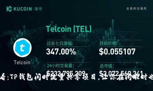 2025必看：TP钱包闲时流量共享项目，让你在闲暇时也能赚钱！