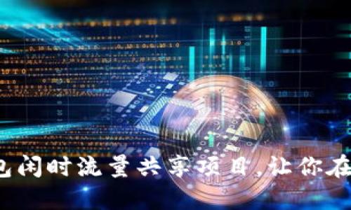 2025必看：TP钱包闲时流量共享项目，让你在闲暇时也能赚钱！