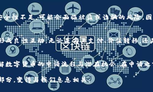 最近热门！2025必看大连数字货币申请指南，马上行动！

数字货币, 大连, 申请流程, 加密货币/guanjianci

引言
在数字经济迅速发展的时代，数字货币的概念逐渐深入人心。2025年，对于许多国家和地区而言，数字货币将成为常态。大连作为中国东北的重要城市，也开始逐步探索数字货币的应用。在这一背景下，申请数字货币成为了一种趋势。本文将为你提供详尽的“大连数字货币申请指南”，让你在这个快速发展的领域中把握先机。

什么是数字货币？
数字货币是一种以数字形式存在的货币，不同于传统的实物货币（如纸币和硬币）。数字货币通常依赖于加密技术以确保交易的安全性和可靠性。近年来，比特币、以太坊等加密货币的崛起，引发了全球的热议。尤其是在技术迅猛发展的今天，数字货币逐渐被各国所接受，成为一种新兴的支付手段。

大连数字货币的背景
大连，作为一个重要的港口城市，经济发展的多元化为数字货币的推广提供了良好的土壤。近年来，随着国家对数字货币政策的不断完善，大连也在积极探索和推动数字货币的应用。从政府层面来看，推动数字货币不仅有助于经济发展，也能够提高金融交易的效率。

申请大连数字货币的必要性
那么，为什么我们需要申请数字货币呢？首先，数字货币具有去中心化的特性，能够降低交易成本，提高交易速度。这对于商家来说无疑是重大的利好。其次，随着越来越多的消费者接受数字货币作为支付工具，拥有数字货币的能力将显得尤为重要。最后，借助数字脉搏带来的金融创新，个人和小微企业也能够更容易地获得融资的机会。

数字货币申请的流程
现在我们进入正题，下面将详细介绍申请大连数字货币的流程。这一过程虽然看似复杂，但只要你按照步骤进行，便能顺利完成申请。

h4第一步：了解政策与法规/h4
首先，申请者需要了解大连及中华人民共和国关于数字货币的相关政策和法规。政策的变化常常会影响到数字货币的申请和使用，因此保持对行业动态的关注十分重要。此外，了解规定和合规要求也能够为后续的申请打下良好基础。

h4第二步：选择合适的交易平台/h4
在大连，许多交易平台提供数字货币的交易和申请服务。选择一个安全、可靠的平台至关重要。用户要确保所选择的平台具备合法的运营资质，并提供良好的用户体验。在此过程中，可以参考其他用户的反馈和评论，从而做出明智的选择。

h4第三步：注册账户/h4
在选定平台后，用户需要注册一个账户。注册过程通常需要提供电子邮件、手机号码等个人信息。此时，一定要确保填写的信息准确无误，以便后续的验证和交易。同时，用户还应该选用强密码，以增强账户的安全性。

h4第四步：完成身份验证/h4
许多交易平台要求用户进行身份验证，以符合反洗钱及合规要求。用户需按照平台的要求提交相应的证件，例如身份证、护照等，以证明身份的真实性。完成验证后，用户便可以进行数字货币的申请。

h4第五步：申请数字货币/h4
身份验证通过后，用户就可以开始申请数字货币。申请方式因平台而异，常见的方式包括填写申请表和添加支付信息。在申请过程中，用户需注意提供准确的资料，并仔细阅读平台的条款和条件，以免因信息错误而导致申请失败。

h4第六步：充值与交易/h4
申请成功后，用户需要根据平台的规定进行充值，一般可以通过银行转账、信用卡等方式完成。充值完成后，用户就可以开始进行数字货币的交易。这一环节需要用户熟悉市场动态，以便制定合理的交易策略，最大程度地降低风险。

数字货币的投资风险
尽管数字货币有着诸多优势，但投资风险也是不容忽视的。首先，数字货币市场波动剧烈，可能导致短时间内的资金损失。其次，部分交易平台的安全性不足，可能会面临被盗或诈骗的风险。因此，投资者在参与数字货币交易时，应该具备足够的风险意识，并在自己的承受范围内进行投资。

大连数字货币的未来展望
展望未来，随着区块链技术的不断发展和普及，数字货币将在更多领域发挥作用。大连作为一个开放的城市，其数字货币的应用也将与其他城市形成良性互动。无论是商业支付、价值转移，还是资产证券化，数字货币都有可能带来巨大的变革。

总结
总的来说，数字货币的申请在大连不仅仅是一个技术层面的问题，更是未来经济发展的重要组成部分。通过这份指南，希望能够帮助你更好地理解数字货币的申请流程与潜在机会。在申请之前，用户应关注政策动向，了解市场法规，确保自身利益不受损害。因此，现在就行动起来，抓住这个时代给我们带来的机遇吧！

在这个数字化迅猛发展的时代，掌握数字货币的知识与技能，将为你打开全新的大门。相信在不久的将来，数字货币会成为我们的日常生活的一部分，变得与我们息息相关。
