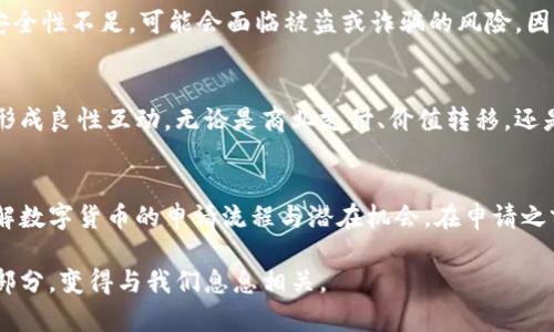 最近热门！2025必看大连数字货币申请指南，马上行动！

数字货币, 大连, 申请流程, 加密货币/guanjianci

引言
在数字经济迅速发展的时代，数字货币的概念逐渐深入人心。2025年，对于许多国家和地区而言，数字货币将成为常态。大连作为中国东北的重要城市，也开始逐步探索数字货币的应用。在这一背景下，申请数字货币成为了一种趋势。本文将为你提供详尽的“大连数字货币申请指南”，让你在这个快速发展的领域中把握先机。

什么是数字货币？
数字货币是一种以数字形式存在的货币，不同于传统的实物货币（如纸币和硬币）。数字货币通常依赖于加密技术以确保交易的安全性和可靠性。近年来，比特币、以太坊等加密货币的崛起，引发了全球的热议。尤其是在技术迅猛发展的今天，数字货币逐渐被各国所接受，成为一种新兴的支付手段。

大连数字货币的背景
大连，作为一个重要的港口城市，经济发展的多元化为数字货币的推广提供了良好的土壤。近年来，随着国家对数字货币政策的不断完善，大连也在积极探索和推动数字货币的应用。从政府层面来看，推动数字货币不仅有助于经济发展，也能够提高金融交易的效率。

申请大连数字货币的必要性
那么，为什么我们需要申请数字货币呢？首先，数字货币具有去中心化的特性，能够降低交易成本，提高交易速度。这对于商家来说无疑是重大的利好。其次，随着越来越多的消费者接受数字货币作为支付工具，拥有数字货币的能力将显得尤为重要。最后，借助数字脉搏带来的金融创新，个人和小微企业也能够更容易地获得融资的机会。

数字货币申请的流程
现在我们进入正题，下面将详细介绍申请大连数字货币的流程。这一过程虽然看似复杂，但只要你按照步骤进行，便能顺利完成申请。

h4第一步：了解政策与法规/h4
首先，申请者需要了解大连及中华人民共和国关于数字货币的相关政策和法规。政策的变化常常会影响到数字货币的申请和使用，因此保持对行业动态的关注十分重要。此外，了解规定和合规要求也能够为后续的申请打下良好基础。

h4第二步：选择合适的交易平台/h4
在大连，许多交易平台提供数字货币的交易和申请服务。选择一个安全、可靠的平台至关重要。用户要确保所选择的平台具备合法的运营资质，并提供良好的用户体验。在此过程中，可以参考其他用户的反馈和评论，从而做出明智的选择。

h4第三步：注册账户/h4
在选定平台后，用户需要注册一个账户。注册过程通常需要提供电子邮件、手机号码等个人信息。此时，一定要确保填写的信息准确无误，以便后续的验证和交易。同时，用户还应该选用强密码，以增强账户的安全性。

h4第四步：完成身份验证/h4
许多交易平台要求用户进行身份验证，以符合反洗钱及合规要求。用户需按照平台的要求提交相应的证件，例如身份证、护照等，以证明身份的真实性。完成验证后，用户便可以进行数字货币的申请。

h4第五步：申请数字货币/h4
身份验证通过后，用户就可以开始申请数字货币。申请方式因平台而异，常见的方式包括填写申请表和添加支付信息。在申请过程中，用户需注意提供准确的资料，并仔细阅读平台的条款和条件，以免因信息错误而导致申请失败。

h4第六步：充值与交易/h4
申请成功后，用户需要根据平台的规定进行充值，一般可以通过银行转账、信用卡等方式完成。充值完成后，用户就可以开始进行数字货币的交易。这一环节需要用户熟悉市场动态，以便制定合理的交易策略，最大程度地降低风险。

数字货币的投资风险
尽管数字货币有着诸多优势，但投资风险也是不容忽视的。首先，数字货币市场波动剧烈，可能导致短时间内的资金损失。其次，部分交易平台的安全性不足，可能会面临被盗或诈骗的风险。因此，投资者在参与数字货币交易时，应该具备足够的风险意识，并在自己的承受范围内进行投资。

大连数字货币的未来展望
展望未来，随着区块链技术的不断发展和普及，数字货币将在更多领域发挥作用。大连作为一个开放的城市，其数字货币的应用也将与其他城市形成良性互动。无论是商业支付、价值转移，还是资产证券化，数字货币都有可能带来巨大的变革。

总结
总的来说，数字货币的申请在大连不仅仅是一个技术层面的问题，更是未来经济发展的重要组成部分。通过这份指南，希望能够帮助你更好地理解数字货币的申请流程与潜在机会。在申请之前，用户应关注政策动向，了解市场法规，确保自身利益不受损害。因此，现在就行动起来，抓住这个时代给我们带来的机遇吧！

在这个数字化迅猛发展的时代，掌握数字货币的知识与技能，将为你打开全新的大门。相信在不久的将来，数字货币会成为我们的日常生活的一部分，变得与我们息息相关。