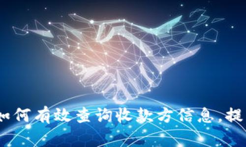 TP钱包用户指南：如何有效查询收款方信息，提高安全性与便捷性