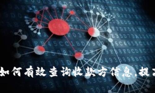 TP钱包用户指南：如何有效查询收款方信息，提高安全性与便捷性