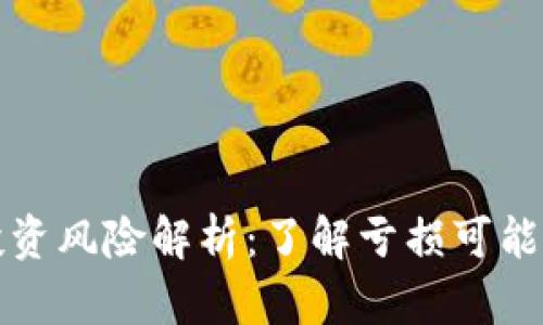 TP钱包投资风险解析：了解亏损可能性的真相