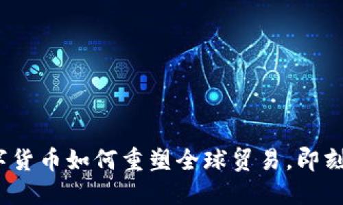 2025必看：数字货币如何重塑全球贸易，即刻了解未来趋势！