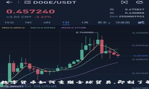 2025必看：数字货币如何重塑全球贸易，即刻了解未来趋势！