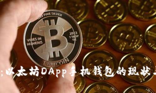 2025必看：以太坊DApp手机钱包的现状与未来发展