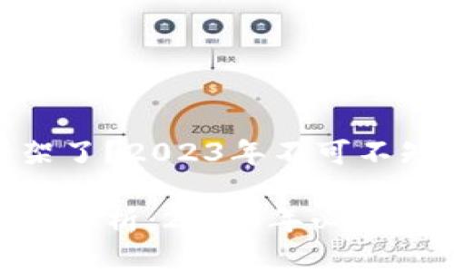 tp钱包怎么下架了？2023年不可不知的原因和影响

tp钱包下架原因解析：2023年必看