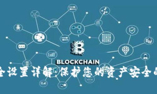 TP钱包安全设置详解：保护您的资产安全的实用指南
