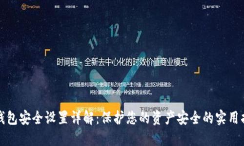 TP钱包安全设置详解：保护您的资产安全的实用指南