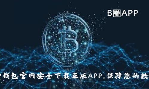 如何通过TP钱包官网安全下载正版APP，保障您的数字资产安全