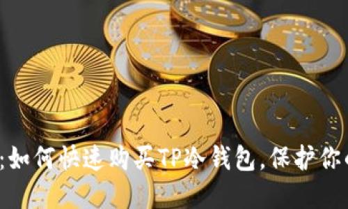 2025必看：如何快速购买TP冷钱包，保护你的数字资产