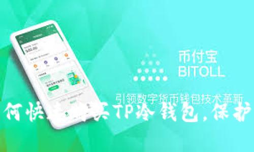 2025必看：如何快速购买TP冷钱包，保护你的数字资产