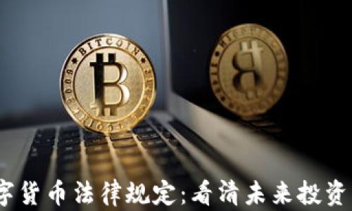 
2020年数字货币法律规定：看清未来投资机会与风险