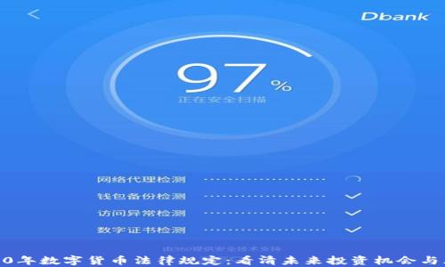 
2020年数字货币法律规定：看清未来投资机会与风险
