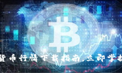 2025必看：MT数字货币行情下载指南，立即掌握数字资产交易动态