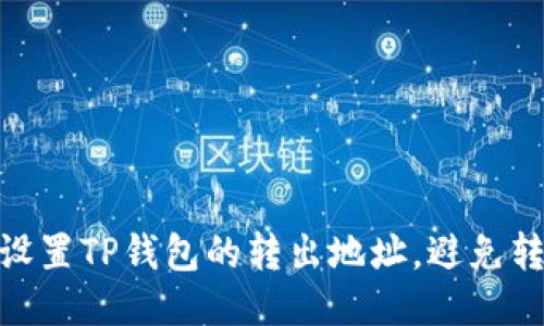 如何正确设置TP钱包的转出地址，避免转账失败  