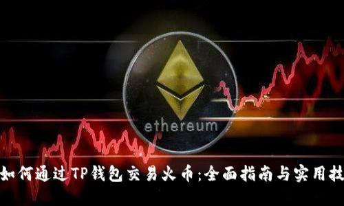 : 如何通过TP钱包交易火币：全面指南与实用技巧