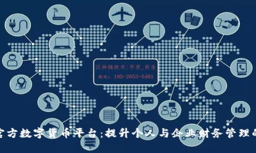 探索中国官方数字货币平台：提升个人与企业财务管理的必由之路