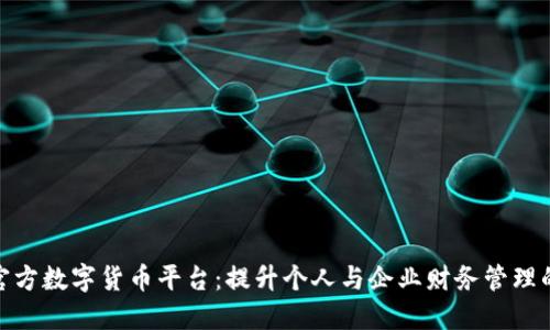探索中国官方数字货币平台：提升个人与企业财务管理的必由之路
