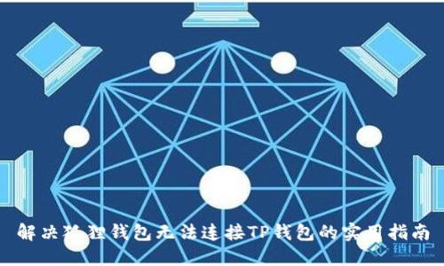 解决狐狸钱包无法连接TP钱包的实用指南