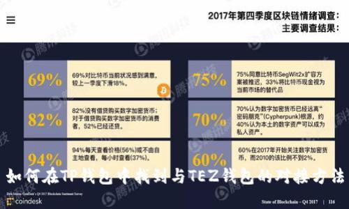 如何在TP钱包中找到与TEZ钱包的对接方法