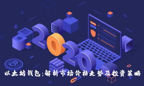 以太坊钱包：解析市场价格走势及投资策略