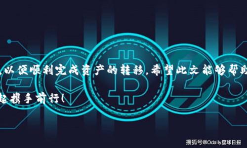 如何将TP钱包中的Heco链资产转移到以太坊链？

随着区块链技术的普及和去中心化金融（DeFi）的迅猛发展，越来越多的用户开始探索不同区块链之间的资产转移。然而，对于许多初学者而言，从一个链（如Heco链）转移到另一个链（如以太坊链）的过程可能显得复杂。在这篇文章中，我们将详细解析如何将TP钱包中的Heco链资产转移到以太坊链，确保您能顺利完成这一过程，并掌握其中的每一个细节。

理解TP钱包、Heco链和以太坊链

在进行资产转移之前，首先需要对相关概念有所了解。TP钱包是一款支持多种区块链资产管理的钱包，用户可以通过它方便地管理不同链上的数字货币。

Heco链，作为一个高性能的区块链平台，设计初衷是为了支持去中心化应用的高效运行，同时提供低交易费用。相较于以太坊链，Heco链的交易成本更低、速度更快，因而受到了许多开发者和用户的青睐。

以太坊链则是一个全球最大的智能合约平台，广泛用于DeFi、NFT等应用。虽然以太坊链的生态系统丰富，但由于网络拥堵时交易费用通常较高，这使得用户在进行资产转移时需要对成本有所考虑。

转移前的准备工作

在开始转移资产之前，请确保您已经完成以下准备工作：首先，确保您的TP钱包已正确安装并完成设置，并且您已经在Heco链和以太坊链上各自拥有足够的资产用于交易费。此外，了解当前的网络状况也是非常重要的，因为这会影响交易速度和费用。

您可能还需要一个可靠的桥接工具（如“跨链桥”），以便将资产从Heco链转移到以太坊链。这些工具提供了一种安全、高效的方式来实现不同链之间的资产互换。

具体步骤：如何将Heco链资产转移到以太坊链

下面将逐步指导您如何进行这一转移：

h41. 选择合适的跨链桥/h4

您可以使用各种跨链桥（如Anyswap、Multichain等）来实现Heco链到以太坊链的资产转移。在选择桥接服务时，请务必确认其安全性和声誉，确保您的资产不会因为安全漏洞而受到威胁。

h42. 连接TP钱包/h4

访问选择的跨链桥网站，您会看到一个“连接钱包”的选项。点击后，选择TP钱包，系统会要求您授权连接。这是确保您能够顺利进行交易的关键步骤。

h43. 选择资产和数量/h4

一旦连接成功，您就可以选择要转移的资产和数量。在这一阶段，请留意输入正确的资产类型，因为一旦发出交易，将无法撤回或更改。

h44. 进行链间转移/h4

确认资产信息后，按照系统提示完成转移操作。跨链桥会处理链间转移的相关程序，此时您只需耐心等待。根据网络状况，转移所需的时间可能会有所不同，通常几分钟到数小时不等。

h45. 验证转移情况/h4

在转移完成后，您可以通过TP钱包查看以太坊链上的资产余额。如果一切顺利，您会发现刚才转移的资产已经成功到达以太坊链。

可能遇到的问题及解决方案

尽管这一过程看似简单，但在实际操作中，用户可能会遇到一些问题。以下是一些常见问题及其解决方案：

h41. 资产未到账/h4

有时候，资产在跨链转移后可能会出现延迟。如果长时间未到账，您可以查看跨链桥的交易记录，确认交易是否成功。如果交易已经成功，但资产仍未到账，请检查您是否在TP钱包中选择了正确的链。

h42. 交易费用过高/h4

在网络拥堵时，交易费用可能会显著上升。建议您关注以太坊链的交易实时费用，并选择在费用较低的时段进行转移。此外，某些跨链桥会提供不同的费用选项，您可以根据自身情况选择合适的方案。

h43. 安全风险/h4

在使用跨链桥时，始终存在一定的安全风险。确保您使用的是知名的、经过验证的桥接工具，并定期关注相关的安全提示和更新。

总结：顺利转移Heco链资产至以太坊链的关键

将TP钱包中的Heco链资产转移到以太坊链并不复杂，但在操作过程中，仔细和谨慎是非常重要的。确保准备工作充分、选择可靠的跨链桥，并注意网络状况，以便顺利完成资产的转移。希望此文能够帮助您更好地理解和掌握这一过程，让您的数字资产管理更加高效，推动您在区块链世界的探索之旅。

如果您还有其他疑问或想要了解更多关于区块链、TP钱包或跨链操作的内容，欢迎随时与我联系。区块链的世界广阔无垠，探索的乐趣无穷无尽，让我们一起携手前行！

2025必看！如何立即将TP钱包Heco链资产转移到以太坊链
