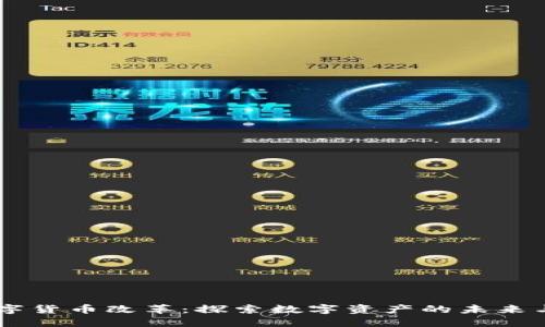 西班牙数字货币改革：探索数字资产的未来与经济潜力