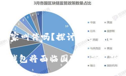 TP钱包会被国家叫停吗？探讨数字钱包的未来与风险

2025必看：TP钱包将面临国家监管风险吗？