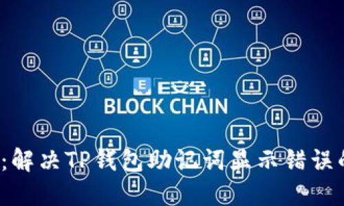 2025必看：解决TP钱包助记词显示错误的终极指南