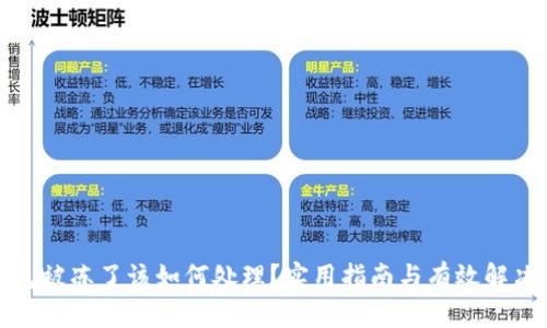 TP钱包被冻了该如何处理？实用指南与有效解决方案