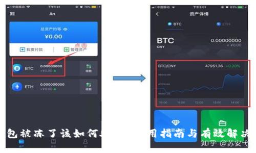 TP钱包被冻了该如何处理？实用指南与有效解决方案