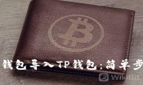 如何将小狐狸钱包导入TP钱包：简单步骤与技巧分享