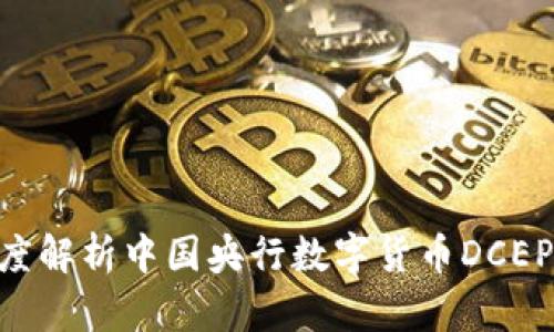 2025必看：深度解析中国央行数字货币DCEP的未来和影响