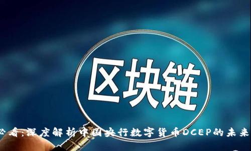 2025必看：深度解析中国央行数字货币DCEP的未来和影响