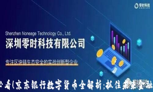 
2025必看！京东银行数字货币全解析：抓住未来金融新机遇
