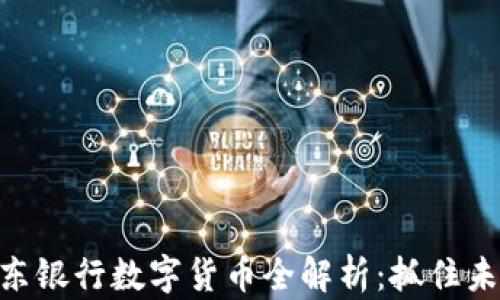 
2025必看！京东银行数字货币全解析：抓住未来金融新机遇