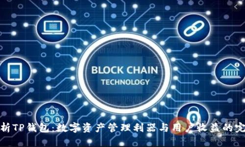 深度解析TP钱包：数字资产管理利器与用户收益的完美结合