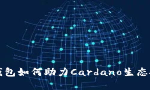 2025必看：TP钱包如何助力Cardano生态投资，立即了解！